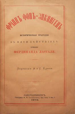 [Собрание В.Г. Лидина]. Лассаль Ф. Франц фон-Зикинген. Историческая трагедия в пяти действиях. СПб.а, 1873.